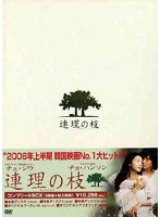 連理の枝 コンプリート版