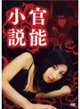 官能小説