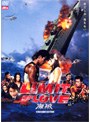  LIMIT OF LOVE 海猿 スタンダード・エディションでDMMアフィリエイトツール