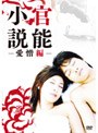 官能小説 愛憎編