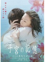 子宮の記憶 ここにあなたがいる
