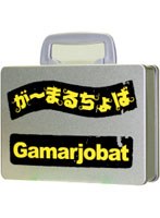 うるまでが?まる 1 （豪華パッケージ版）