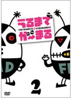 うるまでが?まる 2