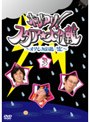 ホレゆけ！スタア☆大作戦 〜まりもみ危機一髪！〜 3