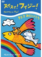 スイスイ!フィジー!「そらをみにいこう」