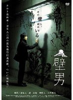 壁男