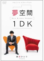 【クリックで詳細表示】5ミニッツ・パフォーマンス 劇団ひとり 夢空間1DK～One Dream Keeper～