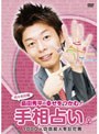 島田秀平の「幸せをつかむ！手相占い」♀ 1000人の芸能人を診た男