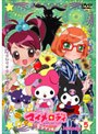  おねがいマイメロディ きららっ☆ Melody5でDMMアフィリエイトツール
