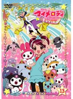 おねがいマイメロディ きららっ☆ Melody13