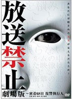 放送禁止 劇場版?密着68日 復讐執行人