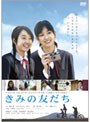 きみの友だち
