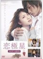  恋極星〜ナビゲートDVD〜