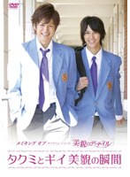 【クリックで詳細表示】メイキング オブ タクミくんシリーズ 美貌のディテイル ～タクミとギイ 美貌の瞬間～