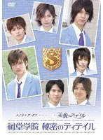 【クリックで詳細表示】メイキング オブ タクミくんシリーズ 美貌のディテイル ～祠堂学院 秘密のディテイル～