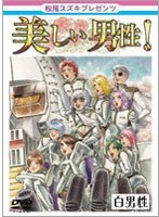 【クリックでお店のこの商品のページへ】松尾スズキpresents 美しい男性 【白男性】