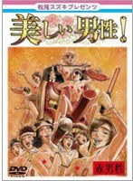 【クリックでお店のこの商品のページへ】松尾スズキpresents 美しい男性 【赤男性】