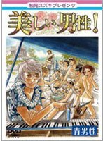 【クリックでお店のこの商品のページへ】松尾スズキpresents 美しい男性!【青男性】