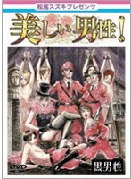 【クリックでお店のこの商品のページへ】松尾スズキpresents 美しい男性!【黒男性】