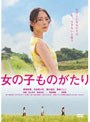  女の子ものがたりでDMMアフィリエイトツール