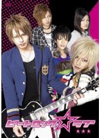 ビートロック☆ラブ （特別版）