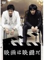  映画は映画だでDMMアフィリエイトツール