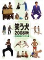  笑う犬 2008 秋 Vol.2でDMMアフィリエイトツール
