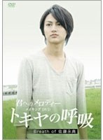【クリックで詳細表示】「君へのメロディー」メイキングDVD トキヤの呼吸 Breath of 佐藤永典