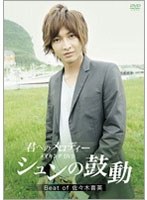 【クリックで詳細表示】「君へのメロディー」メイキングDVD シュンの鼓動 Beat of 佐々木喜英