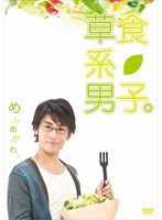 草食系男子。
