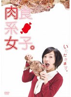 肉食系女子。