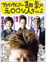 プロインタビュアー吉田豪の元○○な人々vol.2