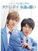 【クリックで詳細表示】メイキングオブタクミくんシリーズ あの、晴れた青空 タクミとギイ永遠の誓い