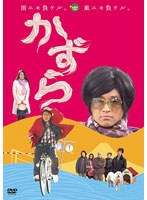 かずら （初回限定版）