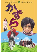かずら （通常版）