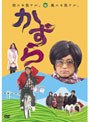 かずら （通常版）