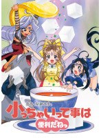 ああっ女神さまっ 小っちゃいって事は便利だねっ DVD-BOX