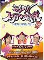  ホレゆけ！スタア☆大作戦 〜まりもみ危機一髪！〜 DVD-BOX 3でDMMアフィリエイトツール
