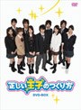  正しい王子のつくり方 DVD-BOXでDMMアフィリエイトツール