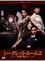  シークレット・ルーム2〜京城妓房・栄華館〜BOXでDMMアフィリエイトツール