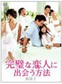  完璧な恋人に出会う方法 DVD-BOX IでDMMアフィリエイトツール