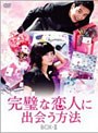  完璧な恋人に出会う方法 DVD-BOX IIでDMMアフィリエイトツール