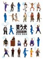  笑う犬 2008 秋 DVD-BOXでDMMアフィリエイトツール