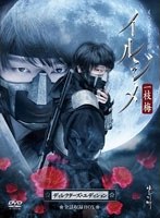 【クリックで詳細表示】イルジメ〔一枝梅〕ディレクターズ・エディション 全話収録BOX