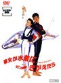 彼女が水着にきがえたら