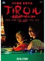  R246 STORY 中村獅童 監督作品 「JIROル-伝説のYO・NA・O・SHI」でDMMアフィリエイトツール