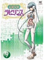 素敵探偵ラビリンス case.9