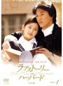  ラブストーリー・イン・ハーバード 完全版（9巻セット）でDMMアフィリエイトツール