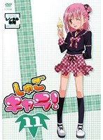 しゅごキャラ! 11