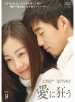 愛に狂う Vol.8